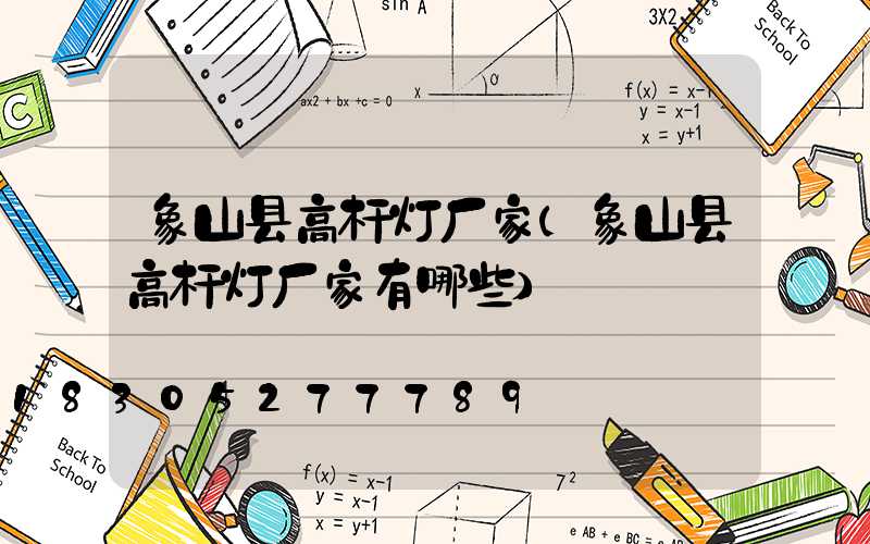 象山县高杆灯厂家(象山县高杆灯厂家有哪些)