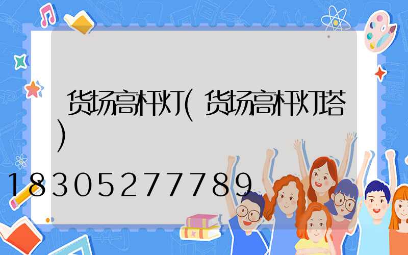 货场高杆灯(货场高杆灯塔)