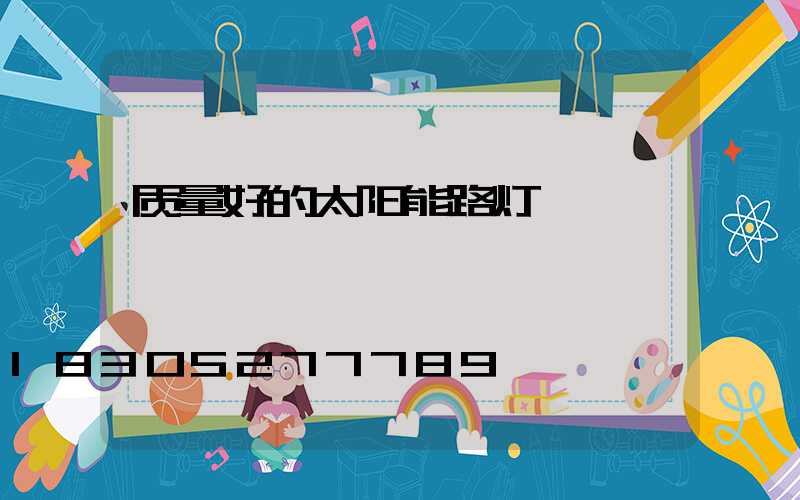 质量好的太阳能路灯