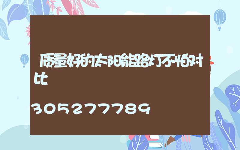质量好的太阳能路灯不怕对比