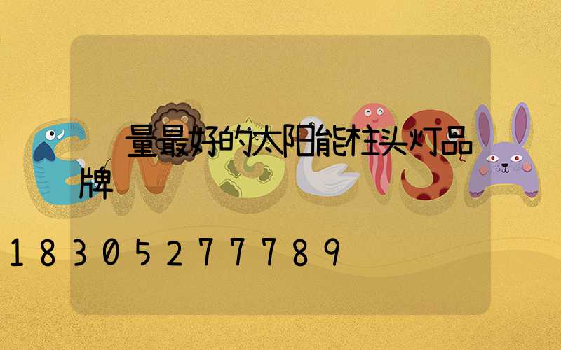 质量最好的太阳能柱头灯品牌