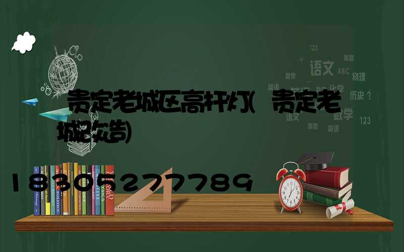 贵定老城区高杆灯(贵定老城改造)