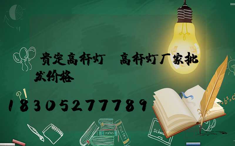 贵定高杆灯(高杆灯厂家批发价格)