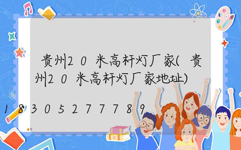 贵州20米高杆灯厂家(贵州20米高杆灯厂家地址)