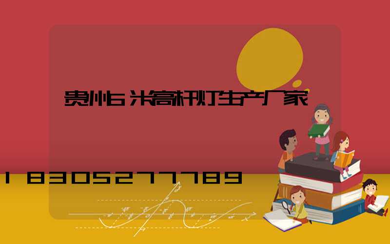贵州6米高杆灯生产厂家