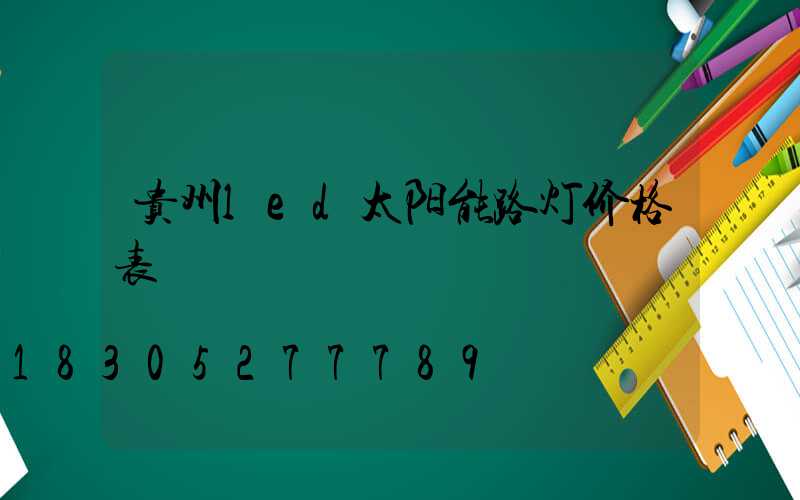 贵州led太阳能路灯价格表