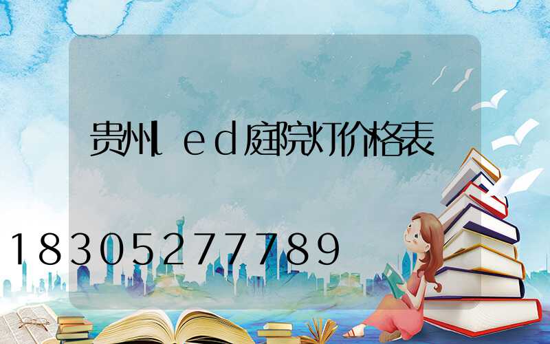 贵州led庭院灯价格表