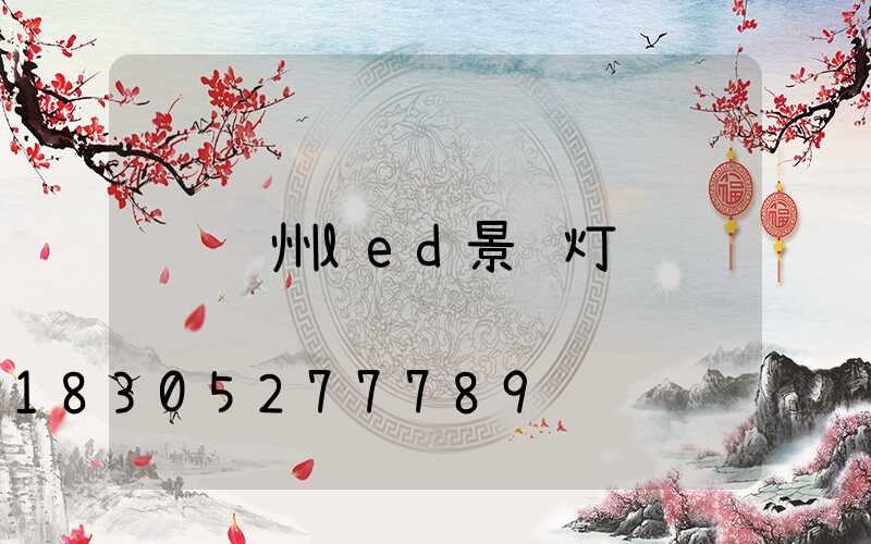 贵州led景观灯