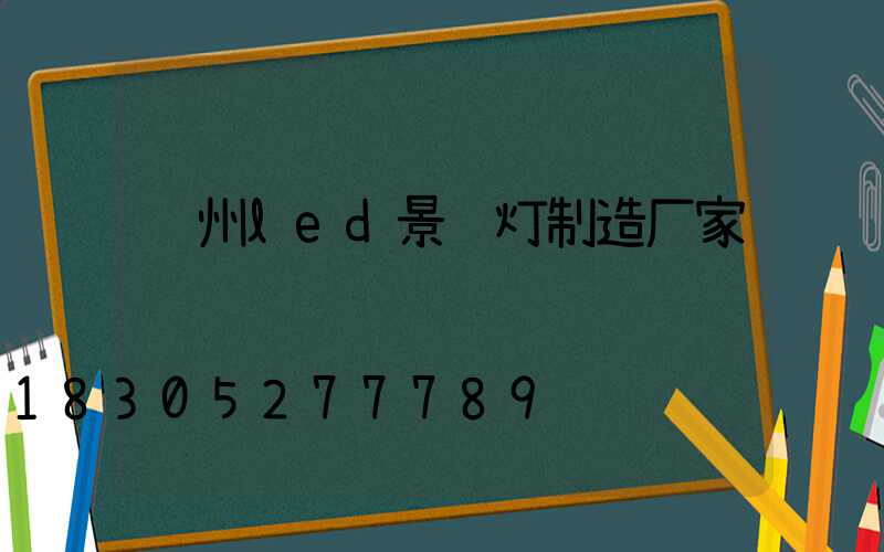 贵州led景观灯制造厂家