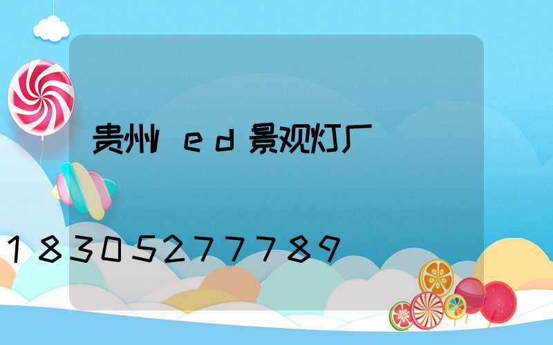 贵州led景观灯厂