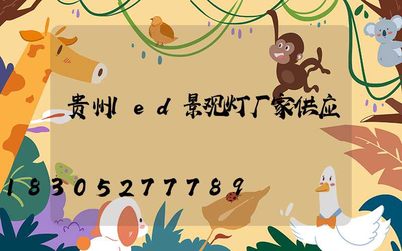 贵州led景观灯厂家供应