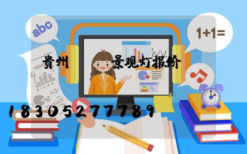 贵州led景观灯报价
