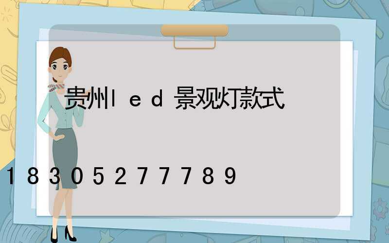 贵州led景观灯款式