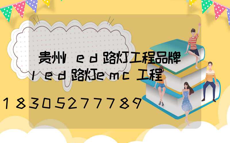 贵州led路灯工程品牌(led路灯emc工程)
