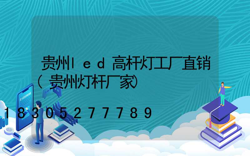 贵州led高杆灯工厂直销(贵州灯杆厂家)