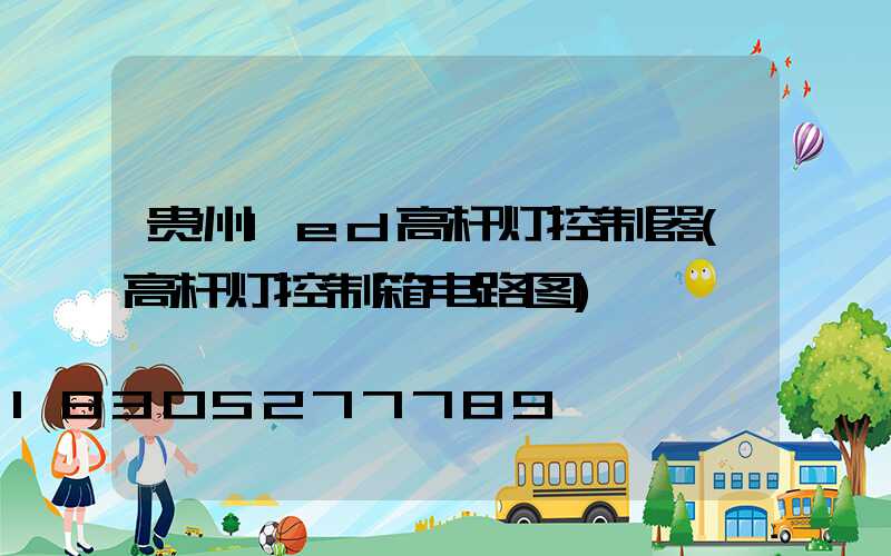 贵州led高杆灯控制器(高杆灯控制箱电路图)
