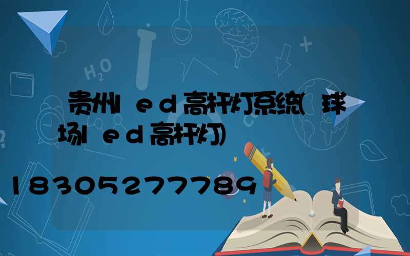 贵州led高杆灯系统(球场led高杆灯)