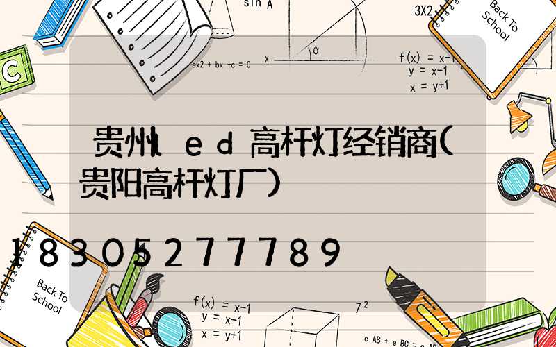 贵州led高杆灯经销商(贵阳高杆灯厂)