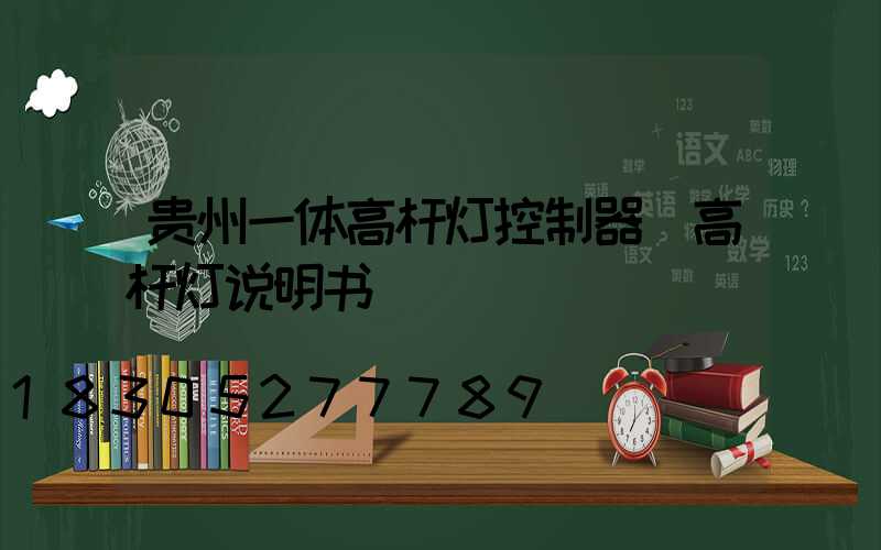 贵州一体高杆灯控制器(高杆灯说明书)