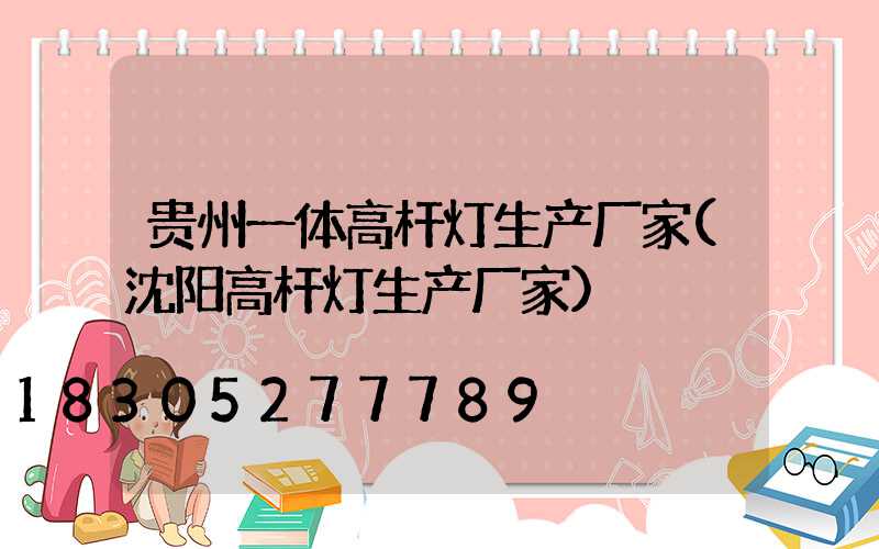 贵州一体高杆灯生产厂家(沈阳高杆灯生产厂家)