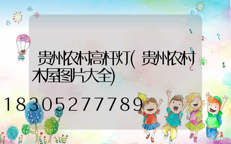 贵州农村高杆灯(贵州农村木屋图片大全)