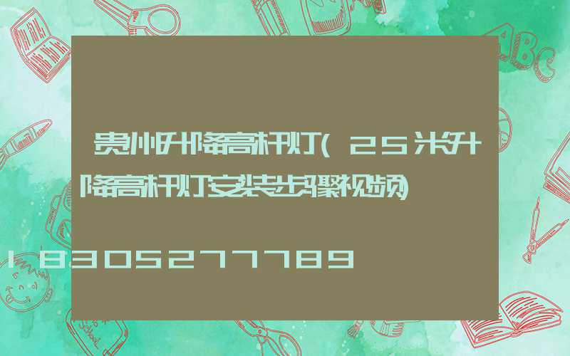 贵州升降高杆灯(25米升降高杆灯安装步骤视频)