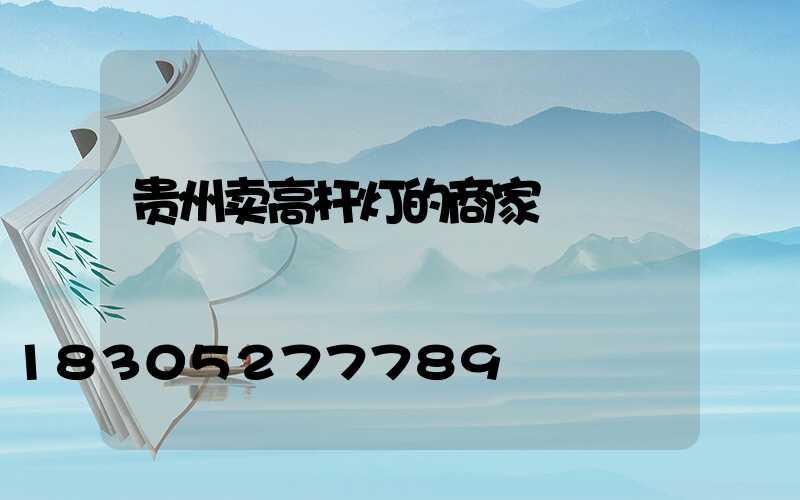 贵州卖高杆灯的商家