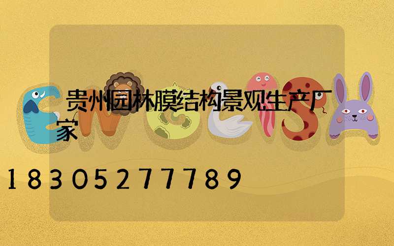 贵州园林膜结构景观生产厂家
