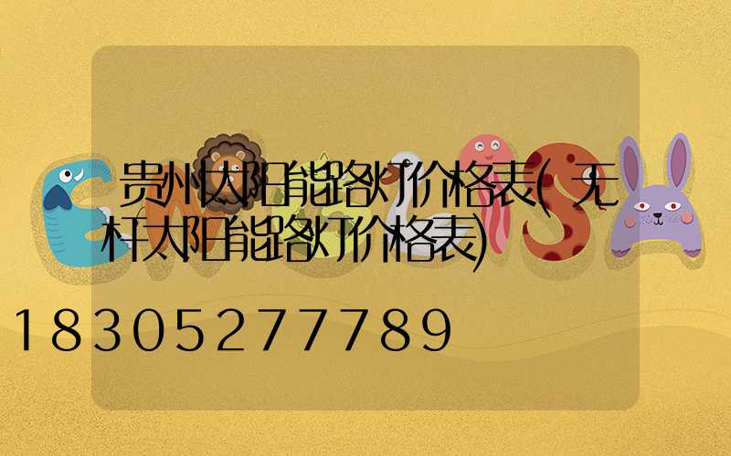 贵州太阳能路灯价格表(无杆太阳能路灯价格表)