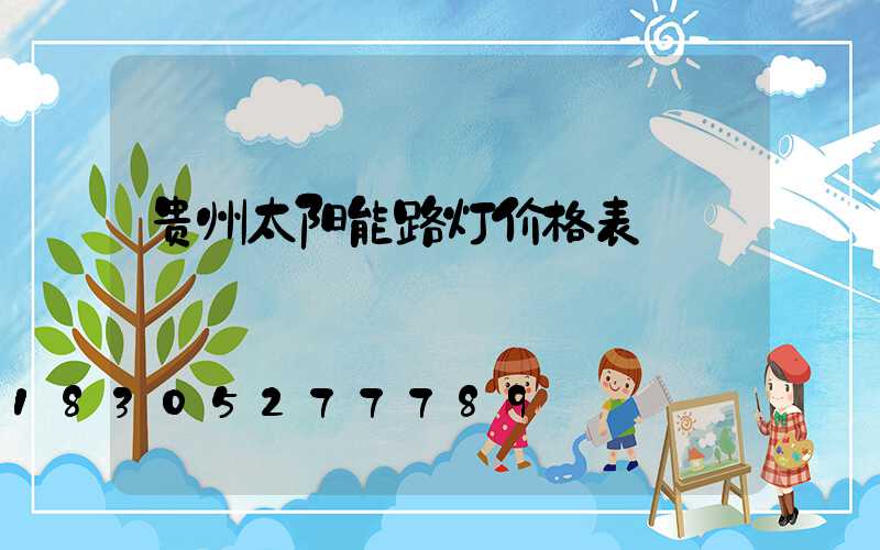 贵州太阳能路灯价格表