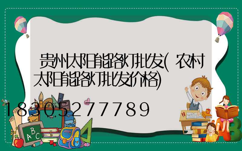 贵州太阳能路灯批发(农村太阳能路灯批发价格)