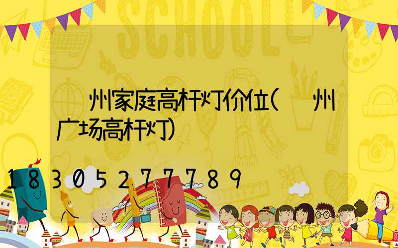 贵州家庭高杆灯价位(贵州广场高杆灯)