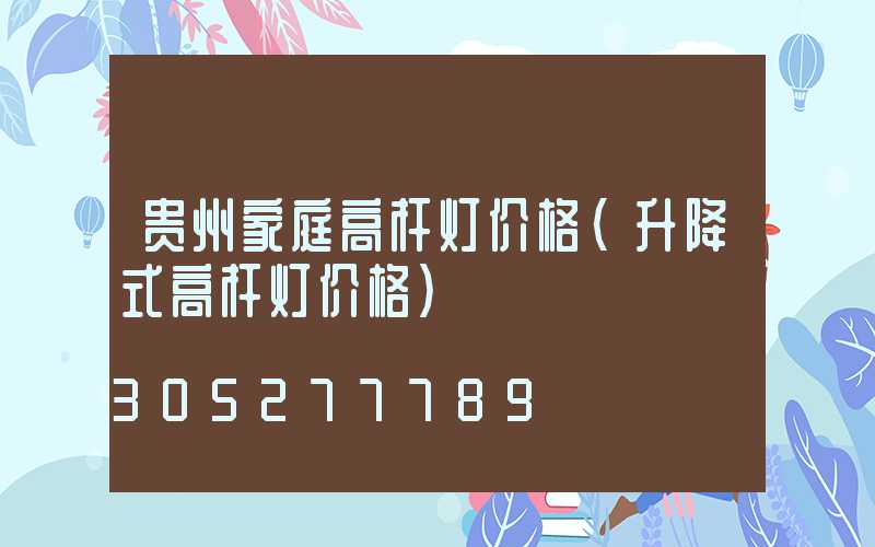 贵州家庭高杆灯价格(升降式高杆灯价格)