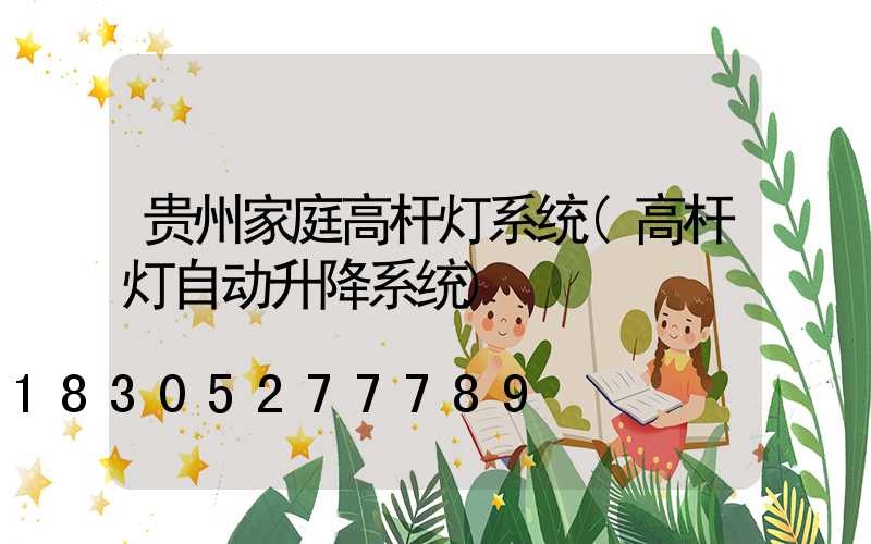 贵州家庭高杆灯系统(高杆灯自动升降系统)