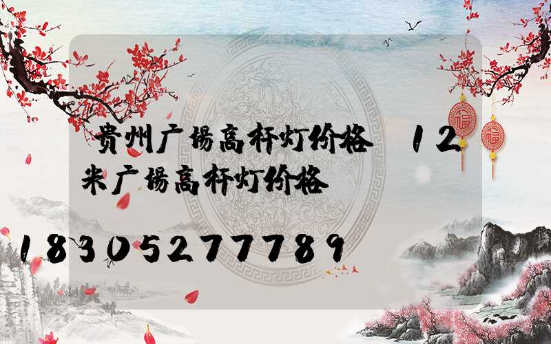 贵州广场高杆灯价格(12米广场高杆灯价格)
