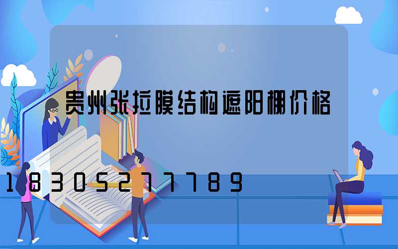 贵州张拉膜结构遮阳棚价格