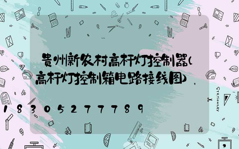 贵州新农村高杆灯控制器(高杆灯控制箱电路接线图)