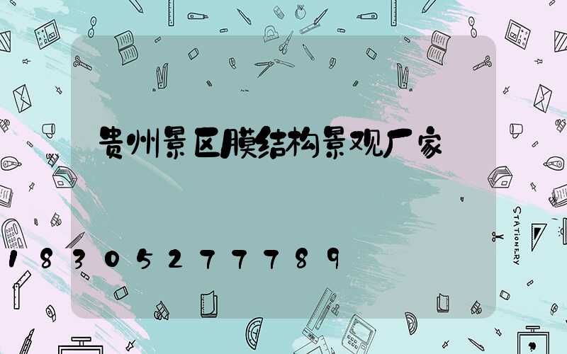 贵州景区膜结构景观厂家