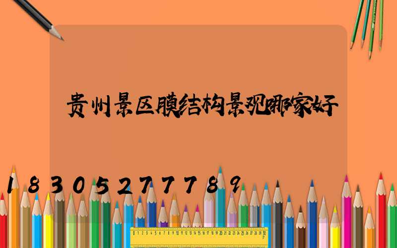 贵州景区膜结构景观哪家好
