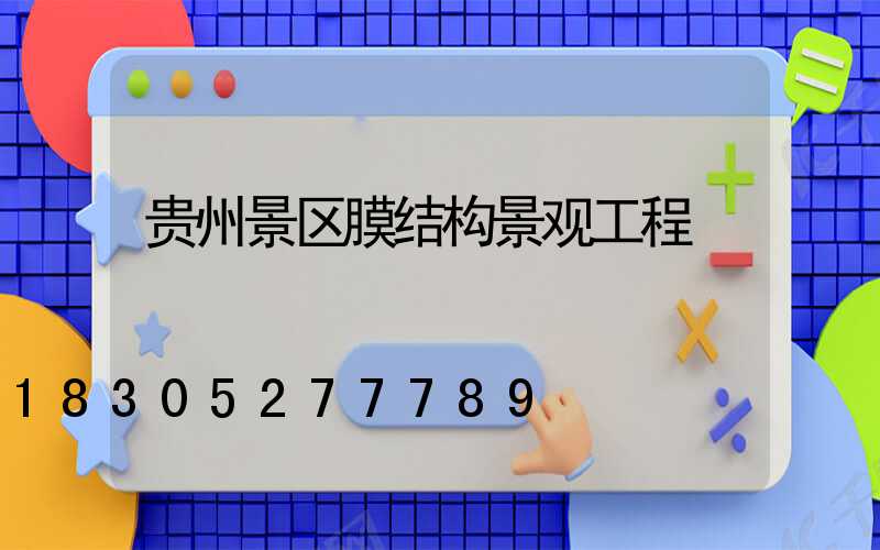 贵州景区膜结构景观工程