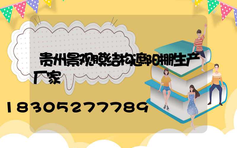 贵州景观膜结构遮阳棚生产厂家