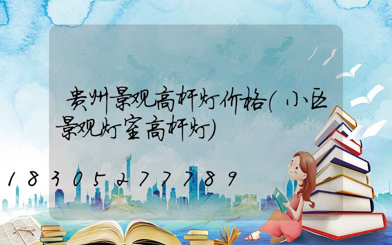 贵州景观高杆灯价格(小区景观灯室高杆灯)