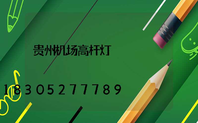 贵州机场高杆灯