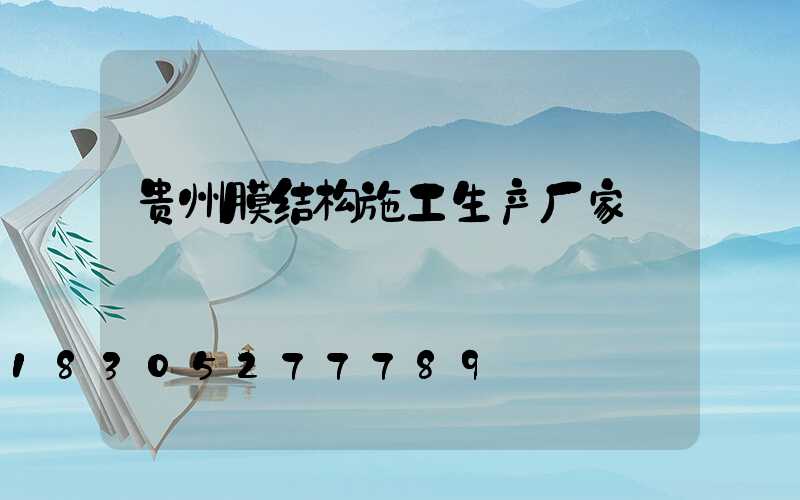 贵州膜结构施工生产厂家