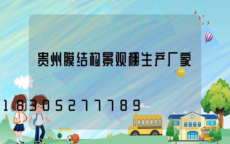 贵州膜结构景观棚生产厂家