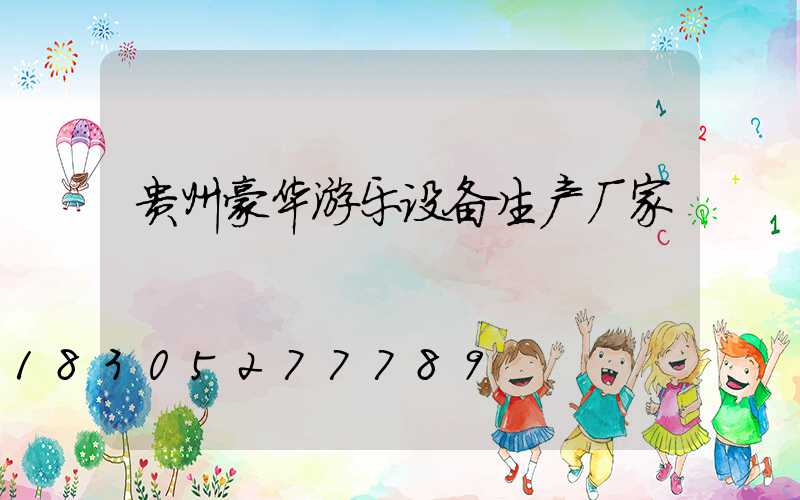 贵州豪华游乐设备生产厂家