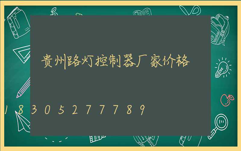 贵州路灯控制器厂家价格