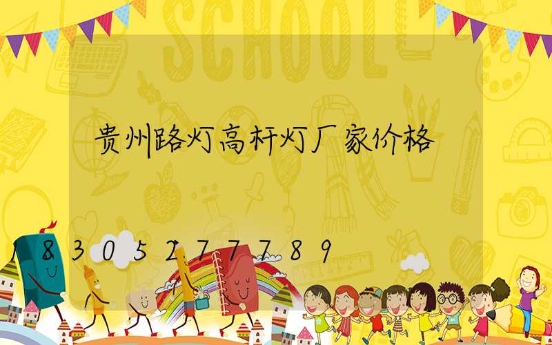 贵州路灯高杆灯厂家价格