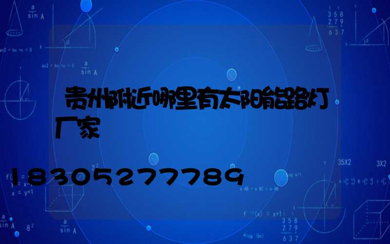 贵州附近哪里有太阳能路灯厂家