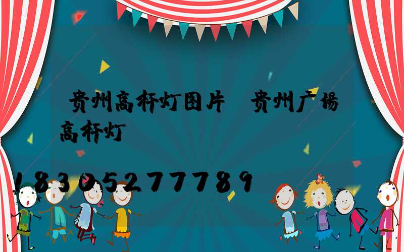贵州高杆灯图片(贵州广场高杆灯)